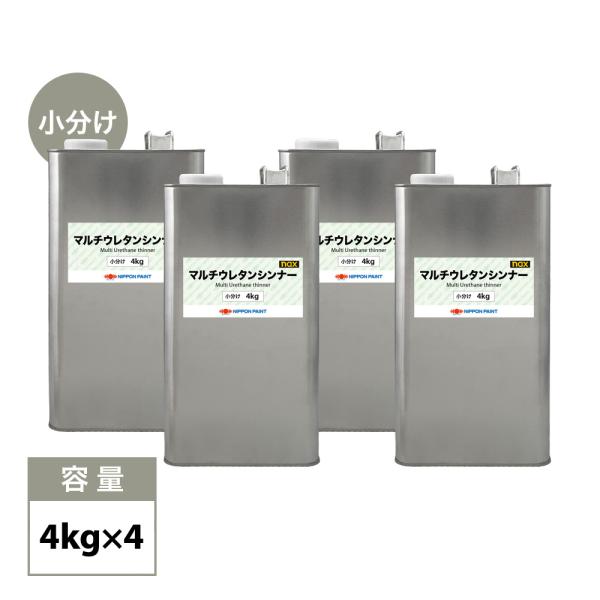 naxマルチウレタンシンナー 4kg×4缶 / 小分け 日本ペイント 塗料 4缶セット