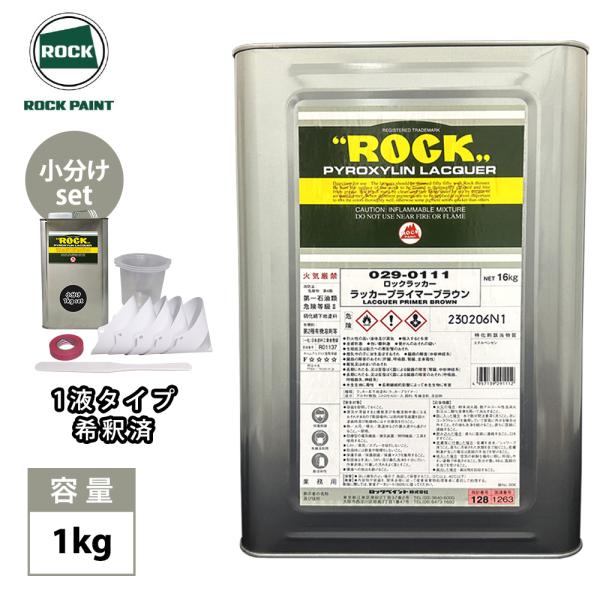 ロックラッカー ラッカープライマーブラウン 1液型 1kgセット（希釈済）道具セット付/ロックペイン...
