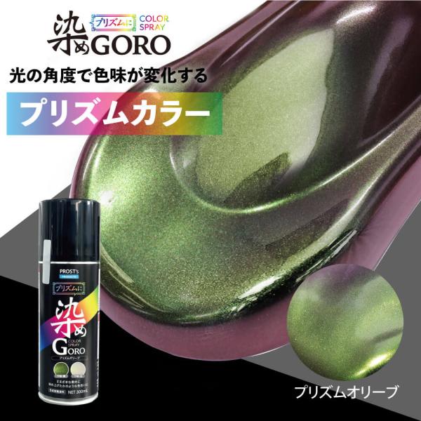 PROST’s プリズムに 染め GORO プリズムオリーブ 300ml /スプレー 塗料 カラース...