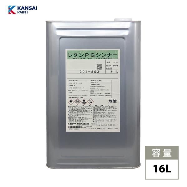 関西ペイント【PG80希釈用シンナー 16L】レタンPGシンナー 標準 / 自動車用ウレタン塗料 2...