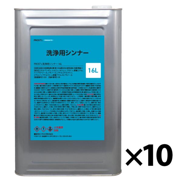 【10個まとめ買いがお得】洗浄用ラッカーシンナー 16L×10缶 塗料の洗浄/道具の洗浄/うすめ液