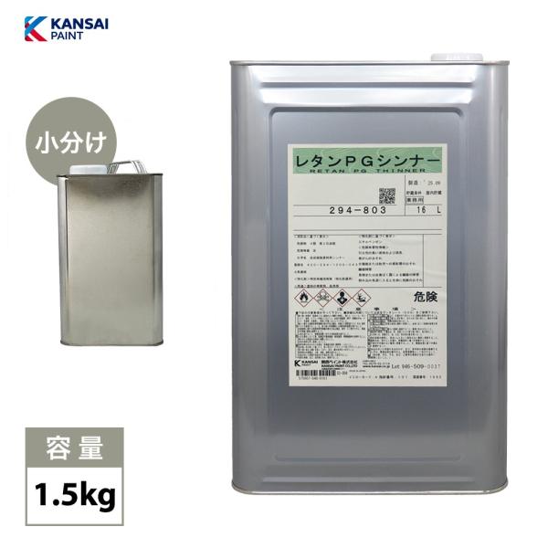 関西ペイント【PG80希釈用シンナー 1.5kg】 標準 /レタンPGシンナー 自動車用ウレタン塗料...
