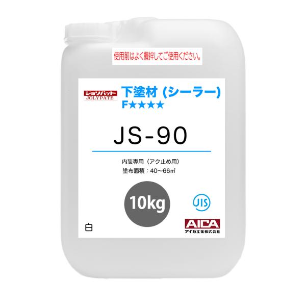 ジョリパット 下塗材(シーラー) JS-90 10kg 【メーカー直送便/代引不可】アイカ工業  内...