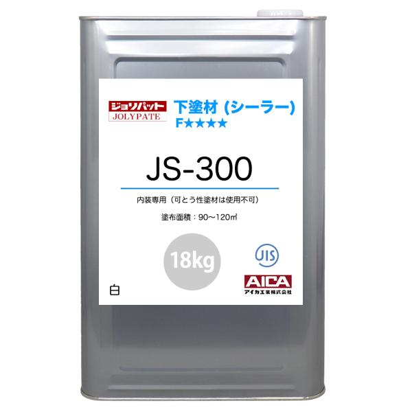 ジョリパット 下塗材(シーラー) JS-300 18kg 【メーカー直送便/代引不可】アイカ工業  ...