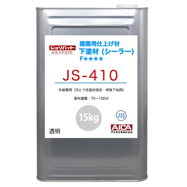 ジョリパット 下塗材(シーラー) JS-410 15kg 【メーカー直送便/代引不可】アイカ工業  ...