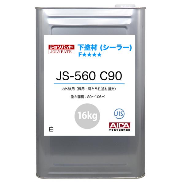 ジョリパット 下塗材(シーラー) JS-560 C90 16kg 【メーカー直送便/代引不可】アイカ...