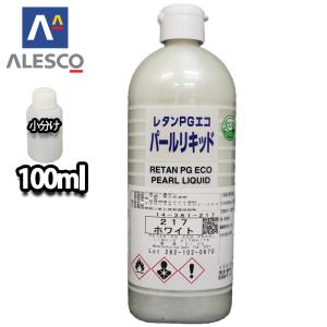 関西ペイント レタンPGエコ パール リキッド #217 ホワイト 100ml　自動車用ウレタン塗料 2液 カンペ ウレタン 塗料