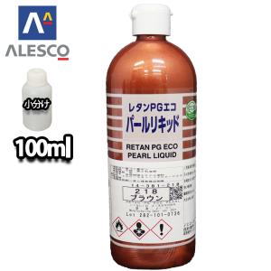 関西ペイント レタンPGエコ パール リキッド #218 ブラウン 0.3L