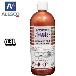 関西ペイント レタンPGエコ パール リキッド #218 ブラウン 0.3L　自動車用ウレタン塗料 2液 カンペ ウレタン 塗料｜houtoku