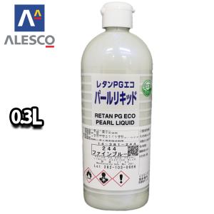 関西ペイント レタンPGエコ パール リキッド #244 ファインブルー 0.3L　自動車用ウレタン塗料 2液 カンペ ウレタン 塗料｜houtoku