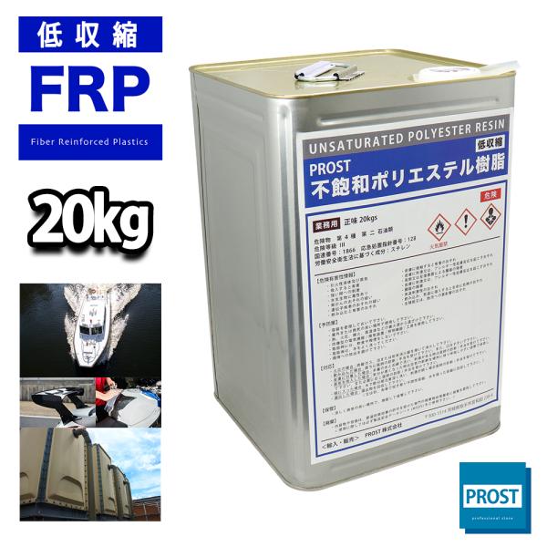 送料無料！ PROST 低収縮タイプ FRP ポリエステル 樹脂  一般積層用 20kg　インパラフ...