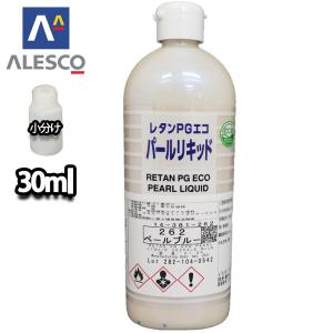 関西ペイント レタンPGエコ パール リキッド #262 ペールブルー 30ml　自動車用ウレタン塗料 2液 カンペ ウレタン 塗料