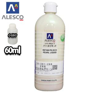 関西ペイント レタンPGエコ パール リキッド #288 クリスタルグリーン 60ml　自動車用ウレタン塗料 2液 カンペ ウレタン 塗料｜houtoku