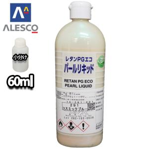 関西ペイント レタンPGエコ パール リキッド #291 コスミックブルー 60ml　自動車用ウレタン塗料 2液 カンペ ウレタン 塗料｜houtoku