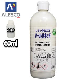 関西ペイント レタンPGエコ パール リキッド #292 マイクロシルバー 60ml　自動車用ウレタン塗料 2液 カンペ ウレタン 塗料｜houtoku