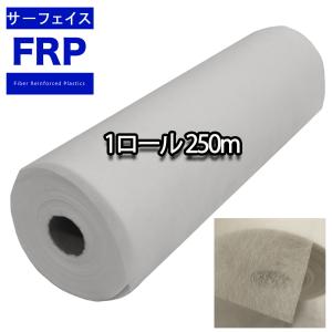 ！FRPサーフェイスマット　#３０　２５０m　１ロール　FRP樹脂　補修