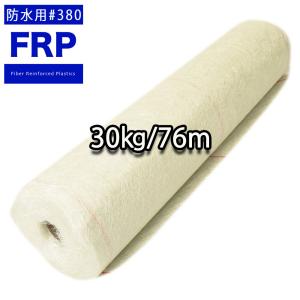 ！FRP防水用ガラスマット両耳ほぐし#３８０ ３０kg ７２m　FRP樹脂　補修