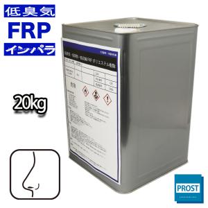 ！低臭気 低発熱 低収縮　FRPポリエステル樹脂 20kg インパラフィン　/