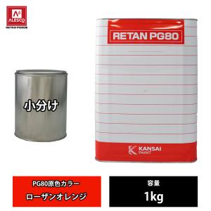 関西ペイント PG80 原色 480 ローザンオレンジ 500g/小分け 2液