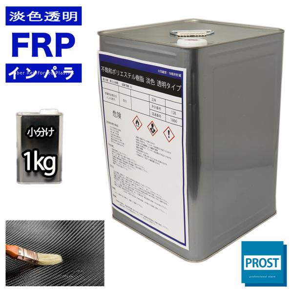 透明タイプ　FRP不飽和ポリエステル樹脂1kg　一般積層用　インパラフィン　FRP樹脂　補修