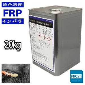 送料無料！透明タイプ　FRP不飽和ポリエステル樹脂20kg　一般積層用　インパラフィン　FRP樹脂　補修｜houtoku