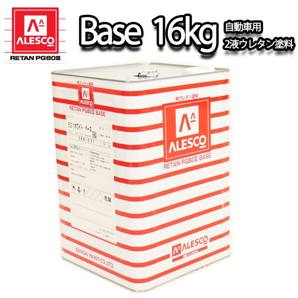 送料無料！関西ペイントPG80 #531 ホワイト　白 16kg 自動車用ウレタン塗料　2液 カンペ...