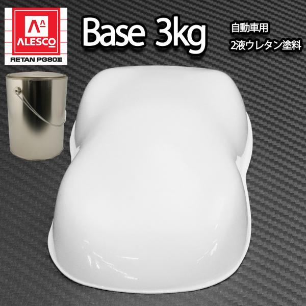 関西ペイントPG80 #531 ホワイト　白 3kg　自動車用ウレタン塗料　２液 カンペ　ウレタン　...