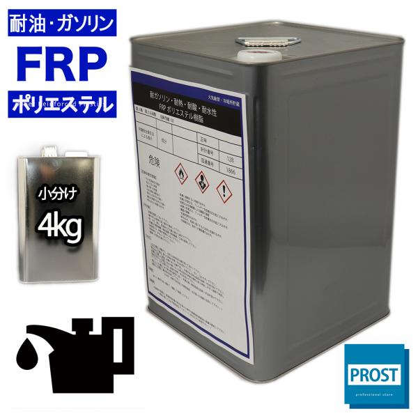 耐油・耐ガソリン性 FRPポリエステル樹脂 4kg　/ 耐熱・耐酸・耐水性・船用樹脂