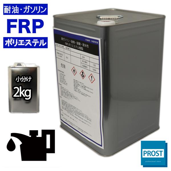 耐油・耐ガソリン性 FRPポリエステル樹脂 2kg　/ 耐熱・耐酸・耐水性・船用樹脂