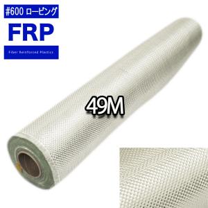 送料無料！FRPロービングクロス#６００　1m×49m（1ロール）　FRP樹脂　補修｜houtoku