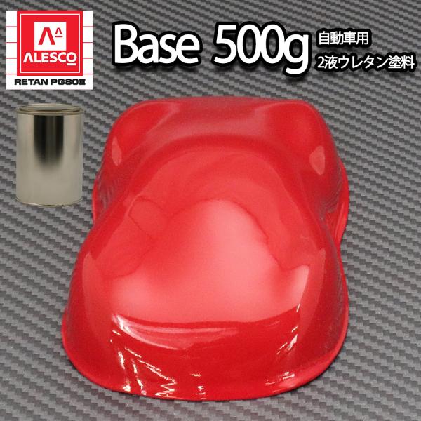 関西ペイント PG80 原色 641 ピュアレッド 500g/小分け 2液 ウレタン 塗料