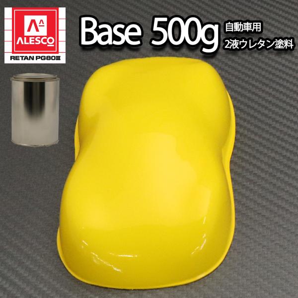 関西ペイント PG80 原色 645 ブライトエロー 500g /小分け 2液 ウレタン 塗料