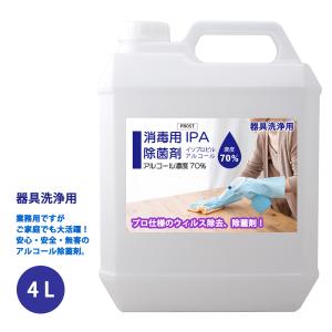器具洗浄用 アルコール濃度70％ IPA 消毒用 除菌剤 4L 日本製 プロ仕様