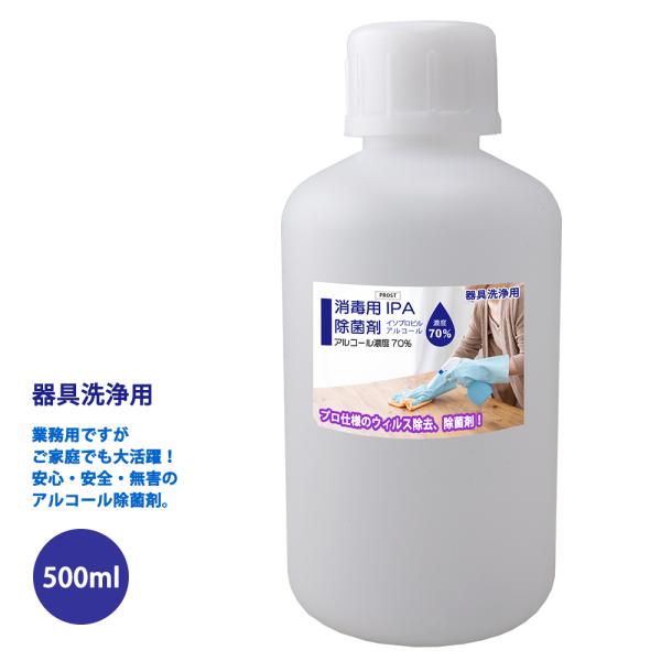 器具洗浄用 アルコール濃度70％ IPA 消毒用 除菌剤 500ml 日本製 プロ仕様