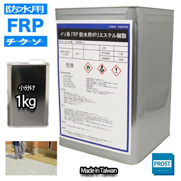 チクソタイプ　FRP防水用軟質ポリエステル樹脂　1kg　耐候　耐震