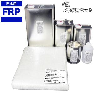 【FRP防水材料６点 キット/５平米用/補修・改修】軟質/イソ系/耐震 FRP樹脂/硬化剤/ガラスマット/ポリパテ/プライマー/トップコート付 セット｜PROST株式会社