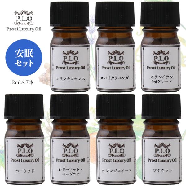 アロマオイル Prost Luxury Oil ピュア エッセンシャルオイル 安眠セット 7本 各2...