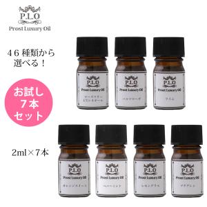 アロマオイル 46種類から選べる 7本セット Prost Luxury Oil ピュア エッセンシャルオイル  各2ml  精油 送料無料｜