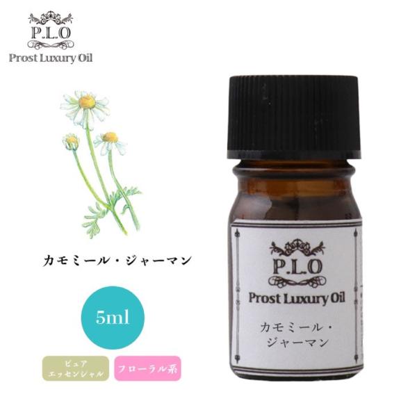 Prost Luxury Oil カモミール・ジャーマン 5ml ピュア エッセンシャルオイル アロ...