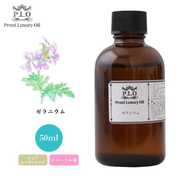 Prost Luxury Oil ゼラニウム 50ml ピュア エッセンシャルオイル アロマオイル ...