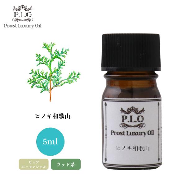 Prost Luxury Oil ヒノキ和歌山 5ml ピュア エッセンシャルオイル アロマオイル ...