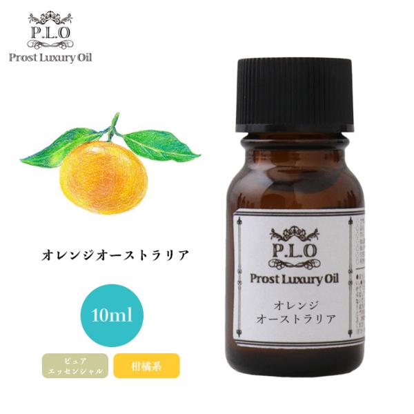 Prost Luxury Oil オレンジオーストラリア 10ml ピュア エッセンシャルオイル ア...