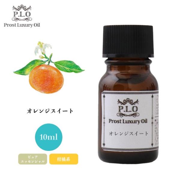Prost Luxury Oil オレンジスイート 10ml ピュア エッセンシャルオイル アロマオ...