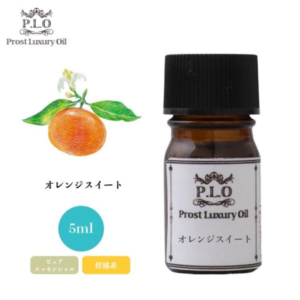 Prost Luxury Oil オレンジスイート 5ml ピュア エッセンシャルオイル アロマオイ...