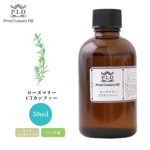 Prost Luxury Oil ローズマリーCTカンファー 50ml ピュア エッセンシャルオイル...
