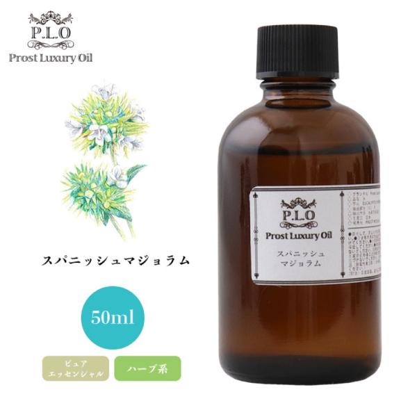 Prost Luxury Oil スパニッシュマジョラム 50ml ピュア エッセンシャルオイル ア...