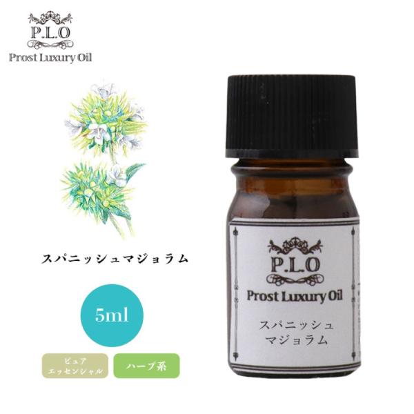 Prost Luxury Oil スパニッシュマジョラム 5ml ピュア エッセンシャルオイル アロ...