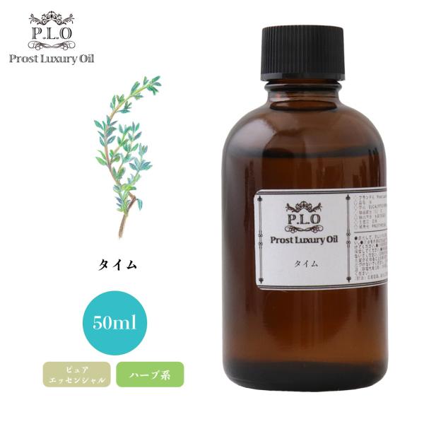 Prost Luxury Oil タイム 50ml ピュア エッセンシャルオイル アロマオイル  精...