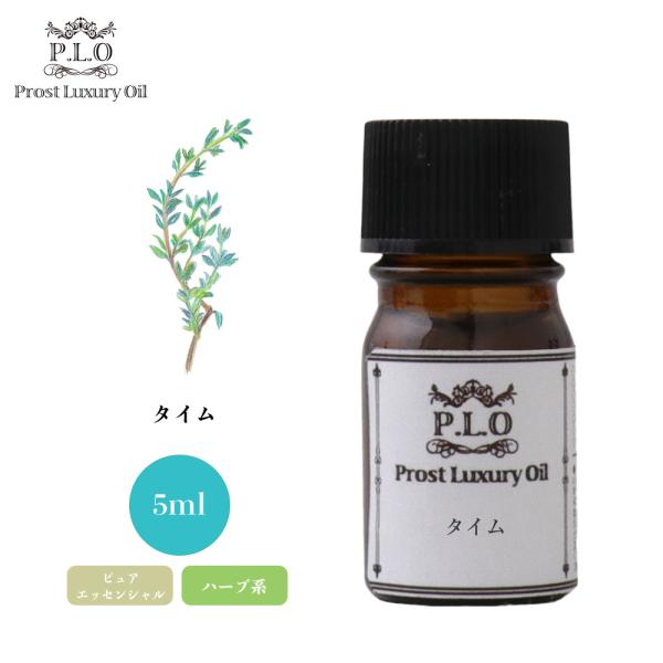 Prost Luxury Oil タイム 5ml ピュア エッセンシャルオイル アロマオイル  精油