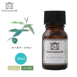 Prost Luxury Oil ユーカリ・レモン 10ml ピュア エッセンシャルオイル アロマオイル  精油｜houtoku